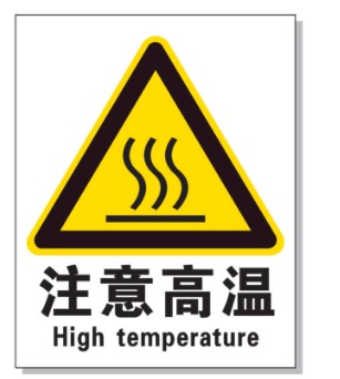 海口耐高温警示标签 